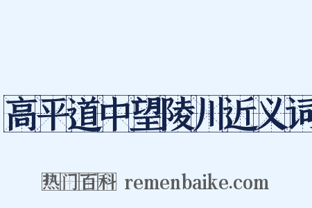 高平道中望陵川近义词是什么意思的图片